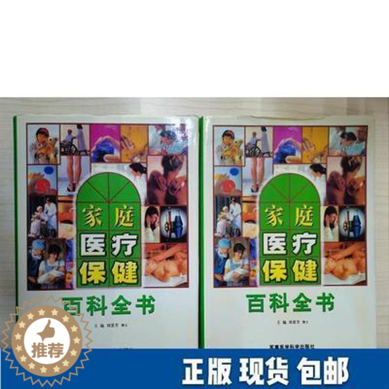 【醉染正版】(精装全新上下全两卷)家庭医疗保健百科全书 军事医学科学出版社 防病治病穿衣保健指南