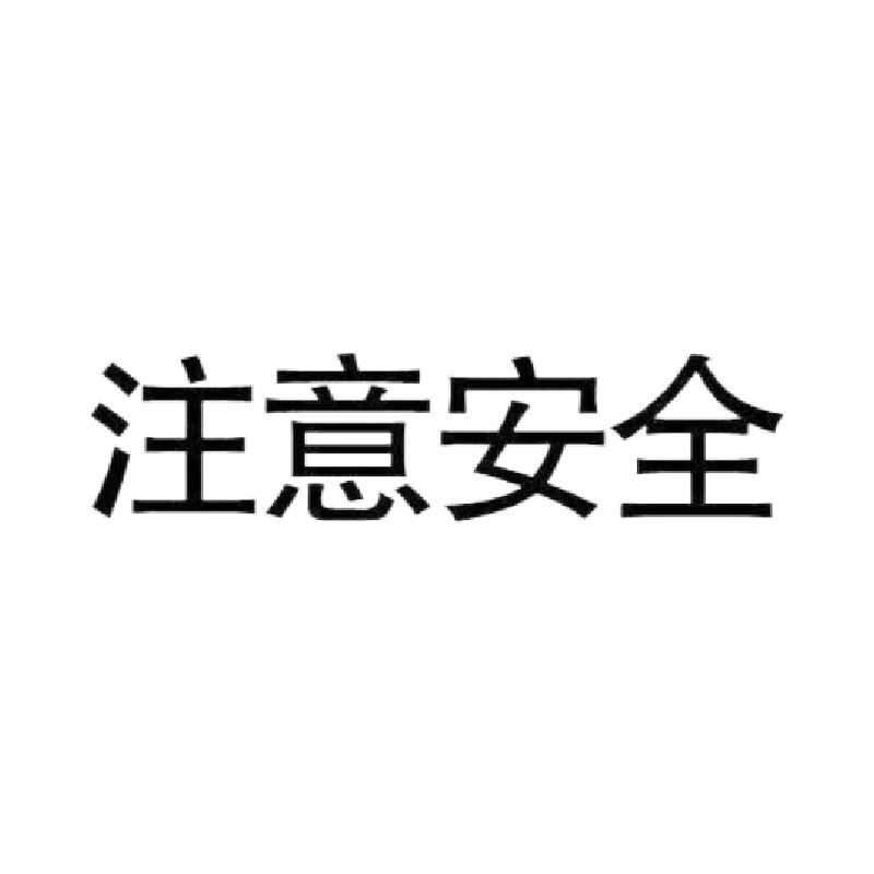 禄安瑞 标牌 注意安全 400mm*300mm个高清大图