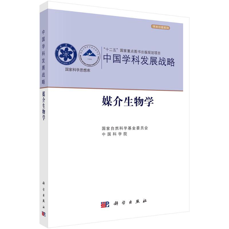 [M]中国学科发展战略(媒介生物学)/学术引领系列/国家科学思想库-9787030658678高清大图