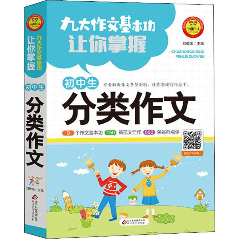 【M】小雨作文 九大作文基本功让你掌握 初中生分类作文-9787570411122