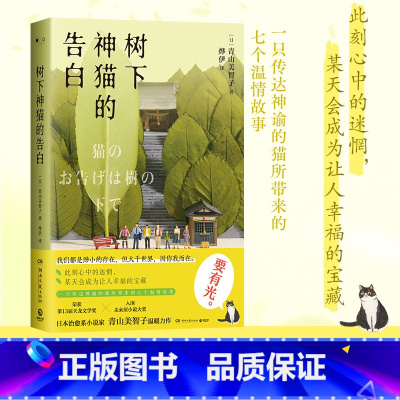 [正版]树下神猫的告白 青山美智子 一只传达神谕的猫所带来的七个温情故事 日本治愈系小说家 青山美智子温暖力作