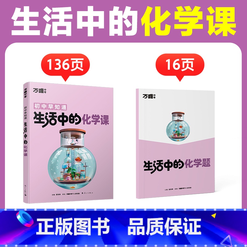 生活中的【化学课】1本 【正版】万唯中考生活中的小四门物理化学生物地理课初中课外阅读书籍科普百科全书趣味启蒙小升初衔接七