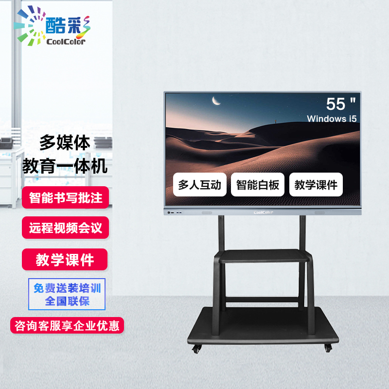 酷彩(CoolColor)CXC55TTB 55英寸多媒体智能教学一体机会议平板触摸电视触控交互式电子白板显示器 Windows i5+移动推车