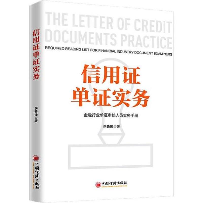 正版新书]信用证单证实务 金融行业单证审核人员实务手册李鲁锋高清大图