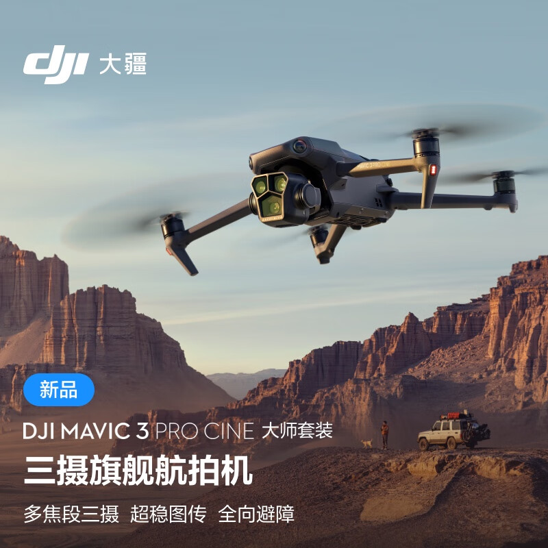 大疆Mavic3Pro(御3三摄 Cine大师套装)+飞行眼镜一体板+穿越摇杆2+一年随心换