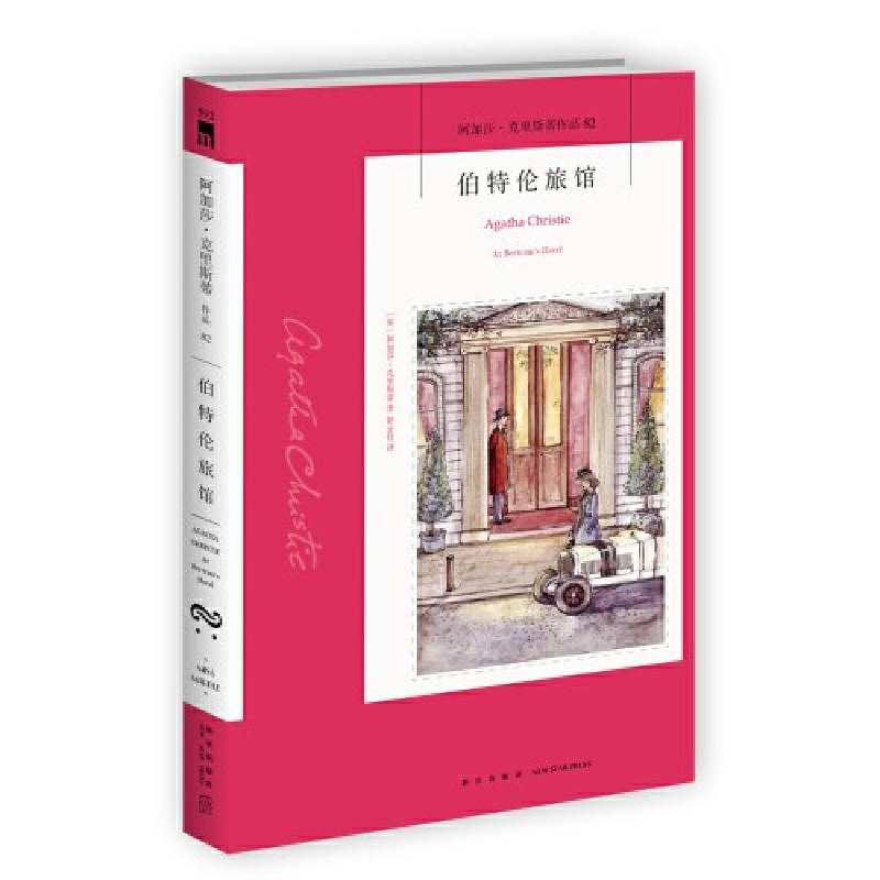 正版新书]伯特伦旅馆[英]阿加莎·克里斯蒂9787513338011高清大图