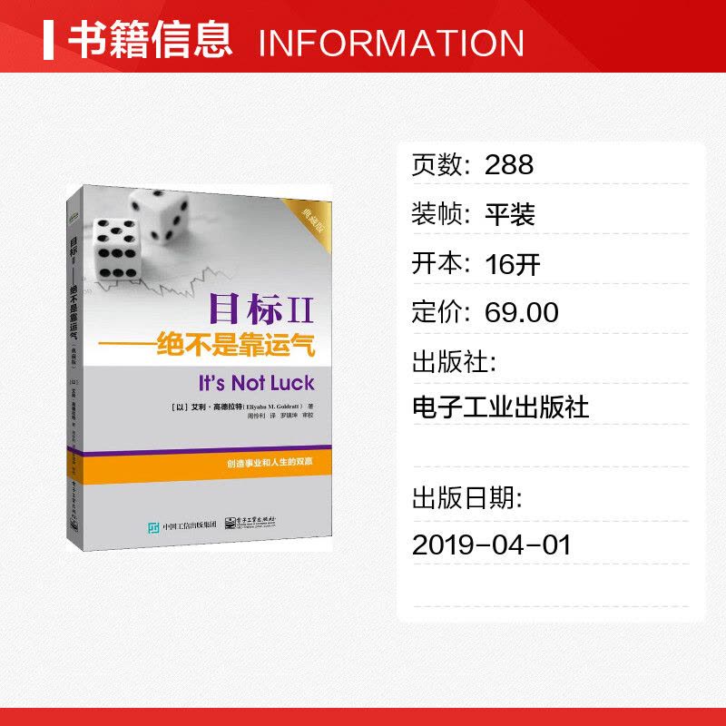 [正版]目标2 绝不是靠运气 典藏版 艾利高德拉特 创业事业和人生的双赢 电子工业出版社 书籍图片