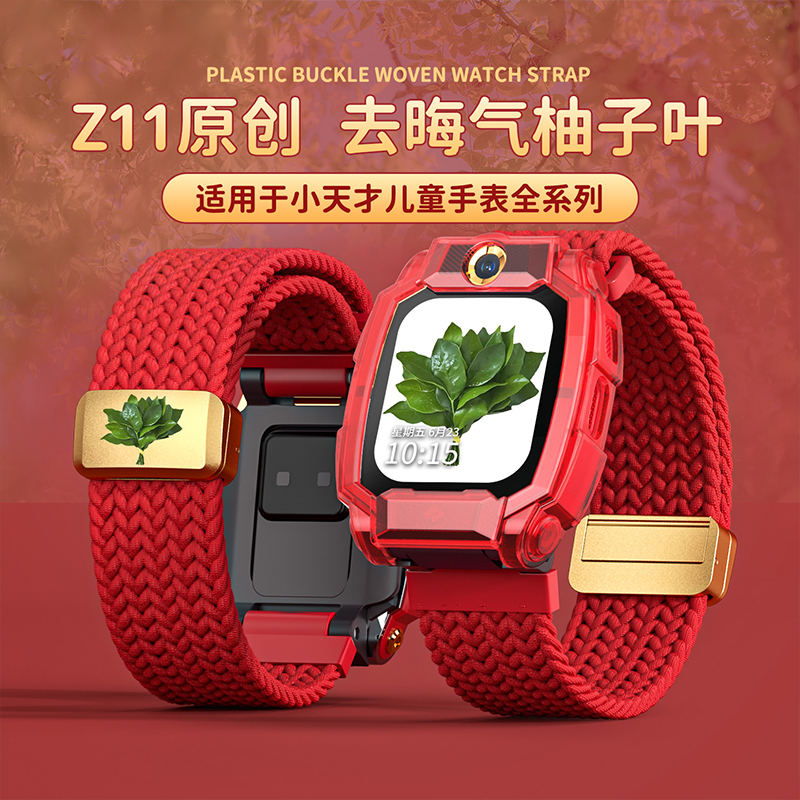 [去晦气柚子叶]适用小天才电话手表Z11表带保护壳Z10/z9/z8编织3139B高清大图