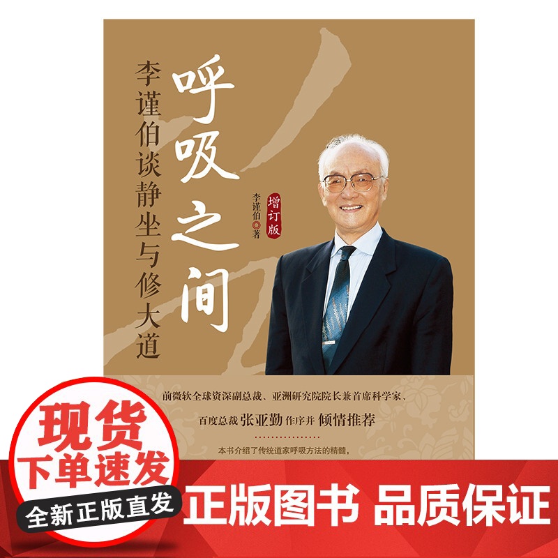 新版 呼吸之间 李谨伯谈静坐与修大道增订版 中国传统文化宗教信仰 修炼金丹大道修道入门佛道教书籍 道家经典道家气功养高清大图