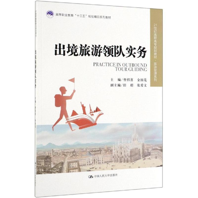 正版新书】出境旅游领队实务(21世纪高职高专规划教材·旅游管理