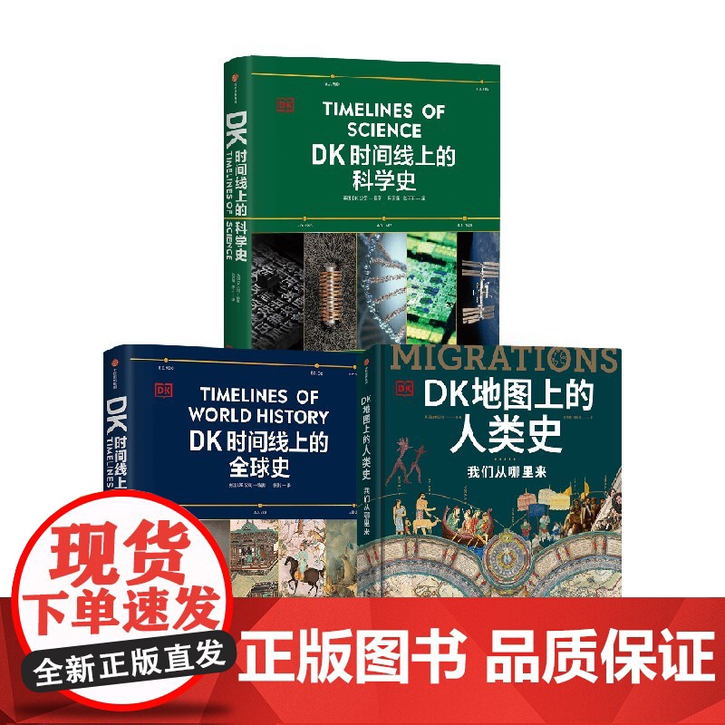 DK时间线上的科学史 DK地图上的人类史 DK时间线上的全球史 套装三册 英国DK公司著 中信出版社图书 正版高清大图