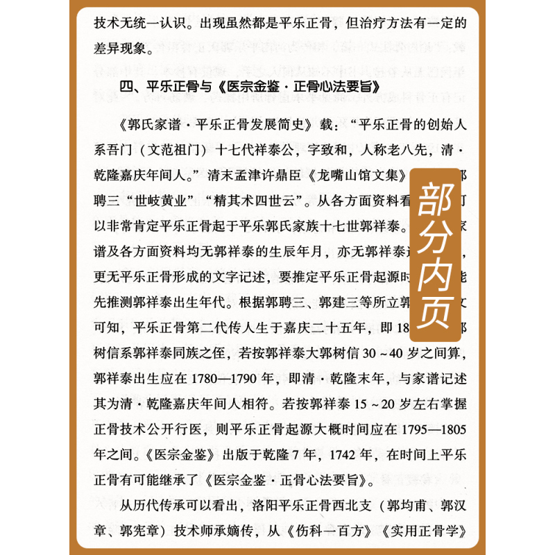 [正版]2册 平乐正骨手法临床应用+ 平乐正骨十讲 郭芜沅著 平乐郭氏正骨现代骨伤科流派名家丛书 中医正骨手法书籍整脊