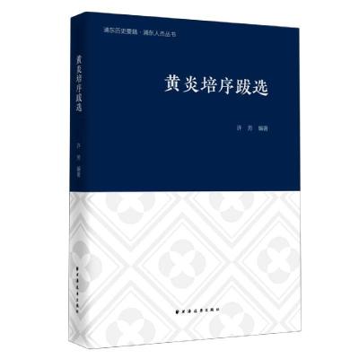 11黄炎培序跋选(浦东历史要籍·浦东人杰丛书)978754761659822