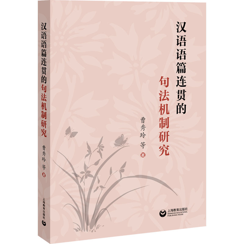 [正版]汉语语篇连贯的句法机制研究 曹秀玲 等 着 语言文字文教 书店图书籍 上海教育出版社高清大图