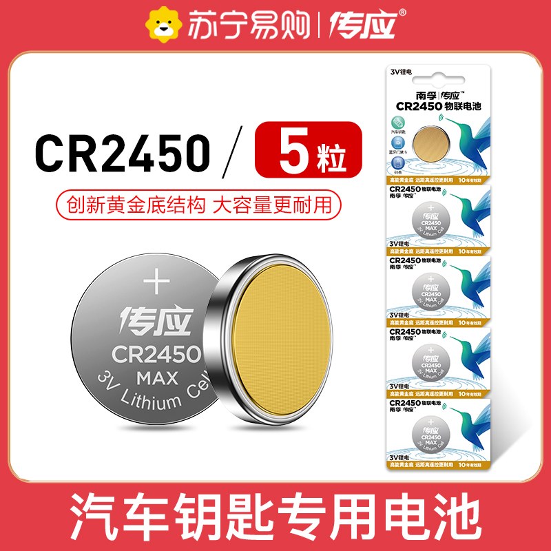 南孚(NANFU) CR2450纽扣物联电池5粒装 3V锂电池 适用汽车钥匙手表电子玩具等