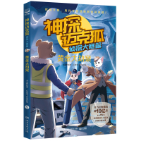 神探迈克狐(侦探大赛篇黄金大劫案) 多多罗 著 少儿 文轩网