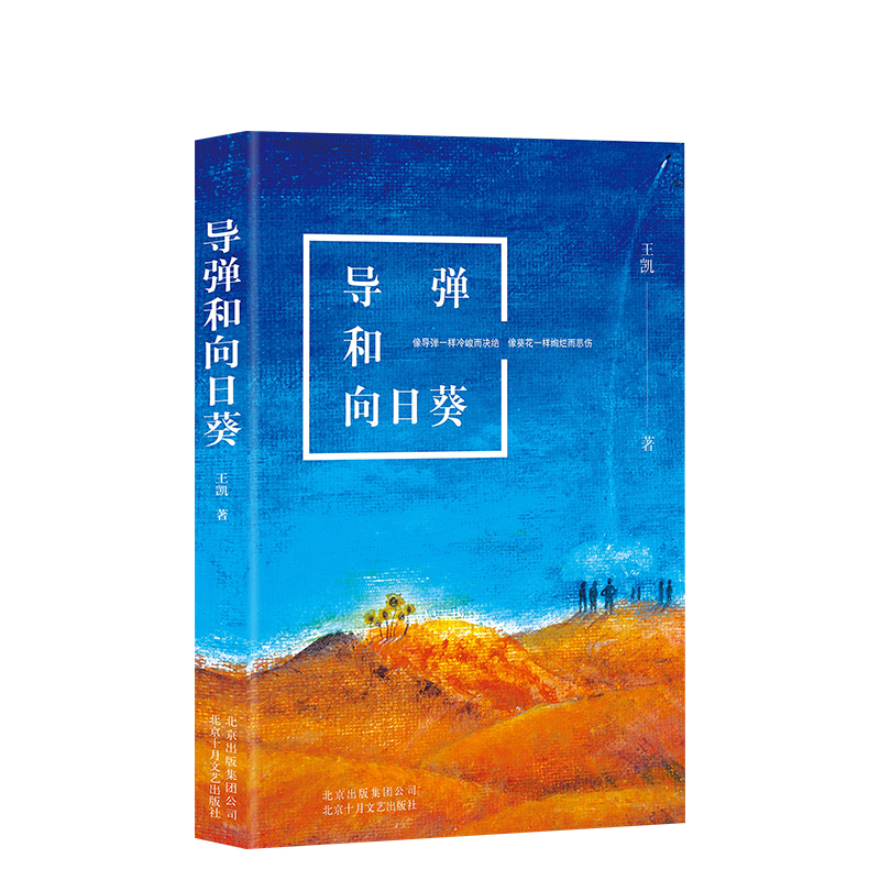 [醉染正版]导弹和向日葵 王凯 新一代军旅实力派作家力作 呈现真实的当代军旅人生 文学·长篇小说 正版图书高清大图