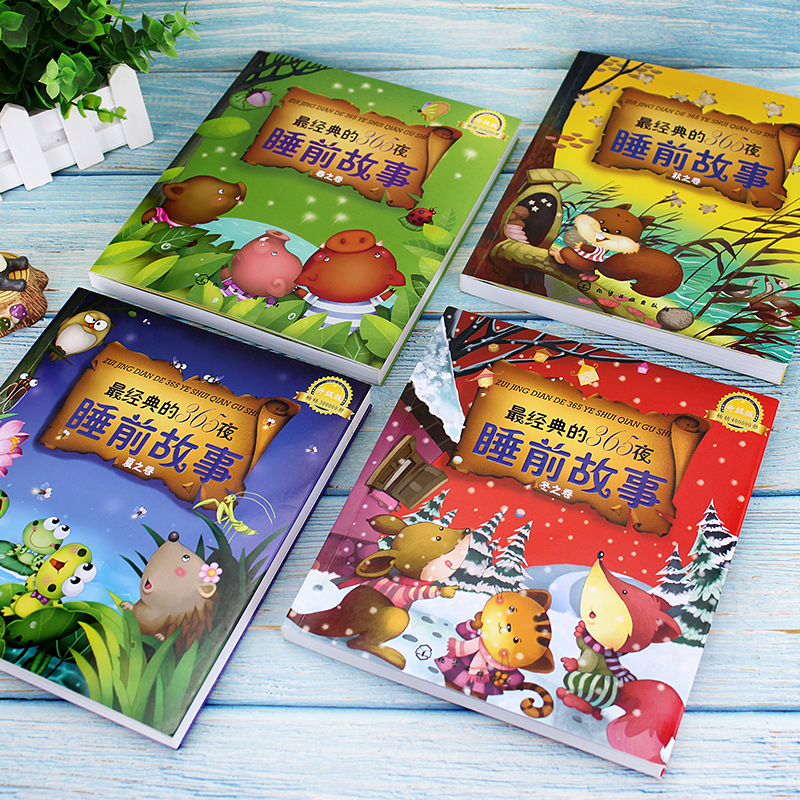 [正版]全4册 经典的365夜睡前故事 春夏秋冬之卷 3-6-8岁幼儿童启蒙读物 宝宝好习惯心灵成长绘本阅读 亲子互动高清大图