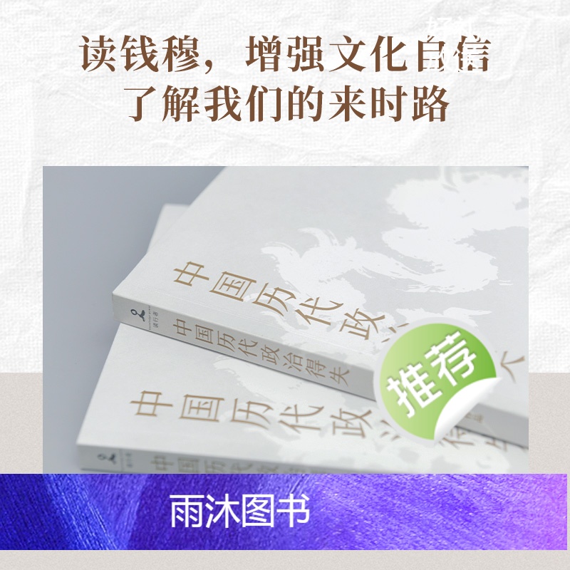 [正版]赠历代制度得失透视图中国历代政治得失 史学大家钱穆经典作品 了解中国古代史的入门之作 看懂历代政治格局的辅助之高清大图