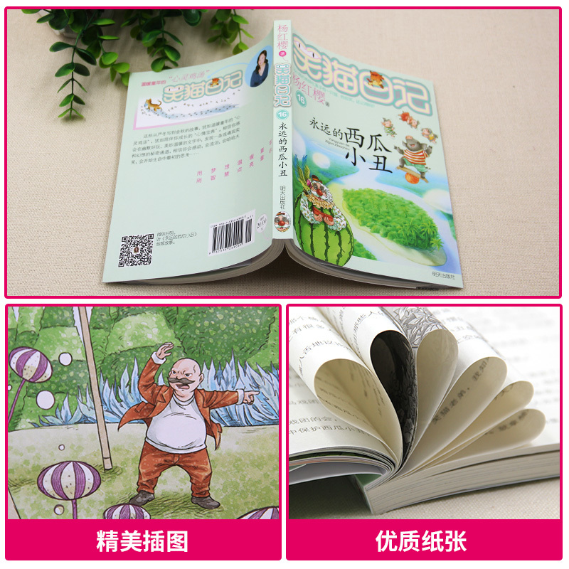 16.永远的西瓜小丑 [正版] 笑猫日记第16册永远的西瓜小丑单本杨红樱系列全套校园小说小学生三四五六年级课外阅读书籍6