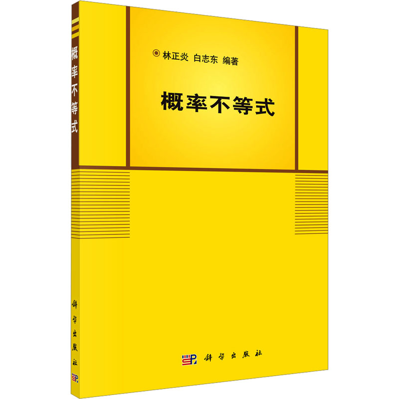 【M】概率不等式-9787030174215