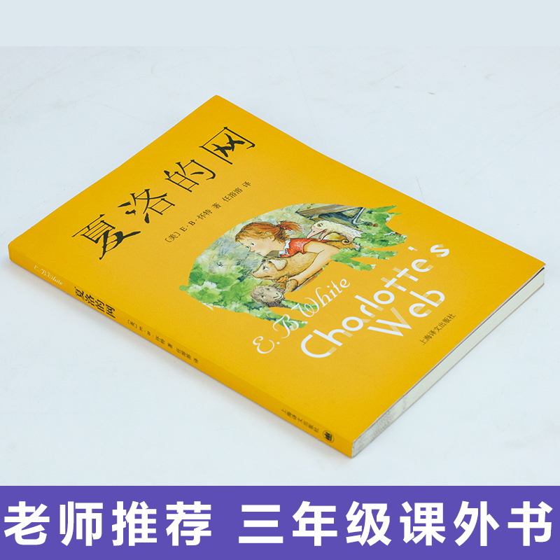[2册]夏洛的网+亲爱的汉修先生 [正版]夏洛的网三年级小学生必读课外书四年级小学生版上海译文8-9-12岁五六年级小学
