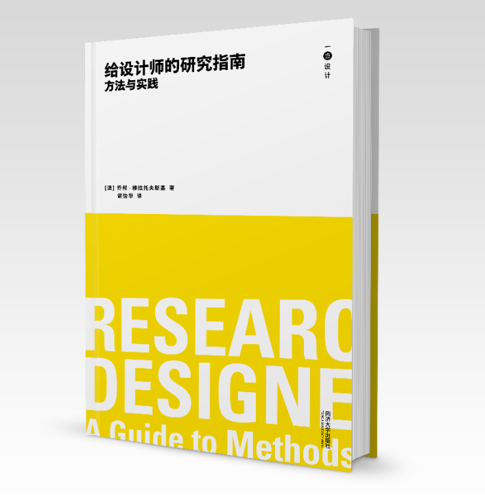 单本全册 [正版] 给设计师的研究指南 方法与实践 一点设计 设计教育的工具书 同济大学出版社 同济大学出版社 工业技高清大图