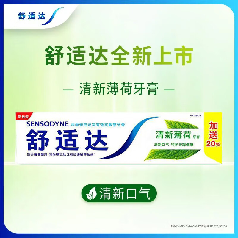 舒适达(Sensodyne)抗敏感牙膏清新薄荷120g*2只清新口气缓解牙齿敏感护龈牙膏