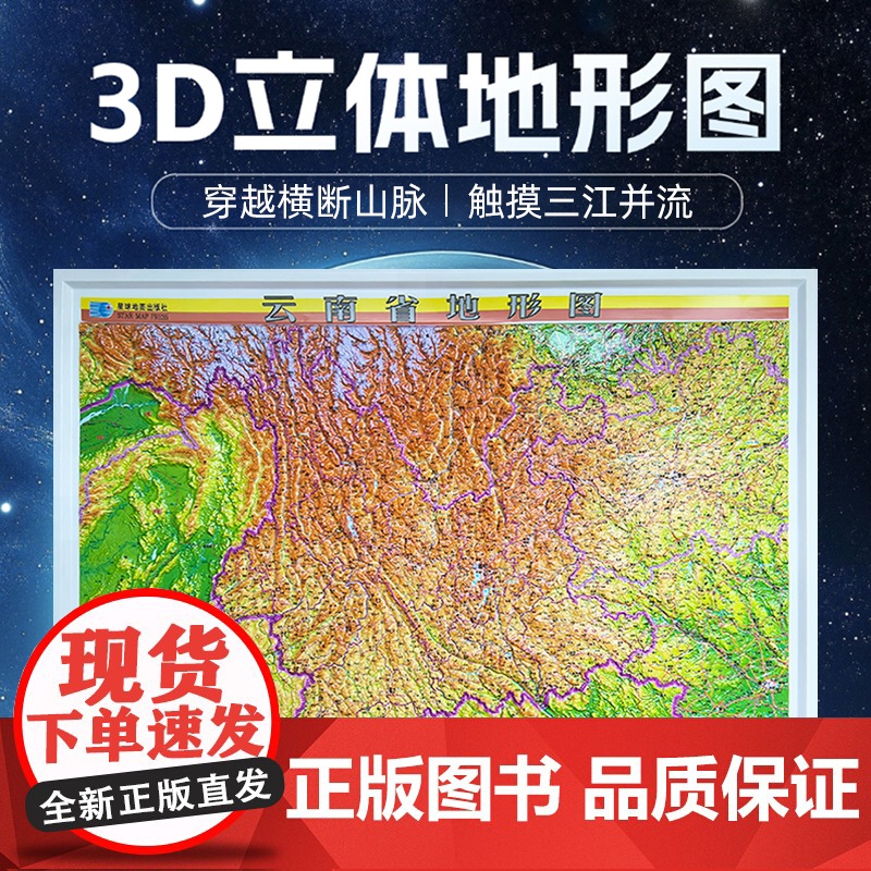 [2025新版]云南省3D立体地形图 约108×79cm 三维凹凸直观展示云南地势地貌 交通地形三合一地图 会议室办公室