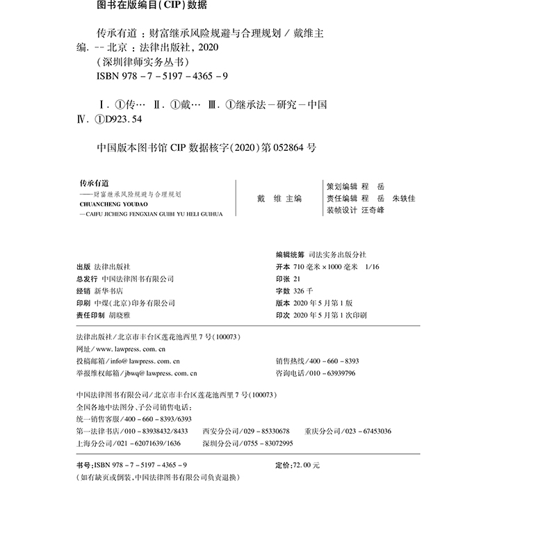 [正版]2020新书 传承有道 财富继承风险规避与合理规划 戴维 财富传承实务操作指导 富继承诉讼 遗嘱保险代持赠与继高清大图