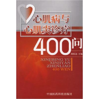 11心肌病与心肌炎诊疗400问978750673800222