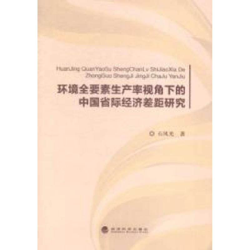 正版新书]环境全要素生产率视角下的中国省际经济差距研究石风光高清大图
