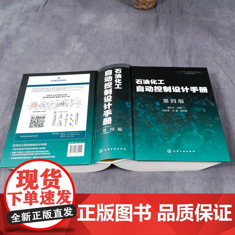 石油化工自动控制设计手册 第四版 黄步余 石油化工自动控制技术自动化控制新标准丛书 十三五重点出版物 石油化工自动化参高清大图