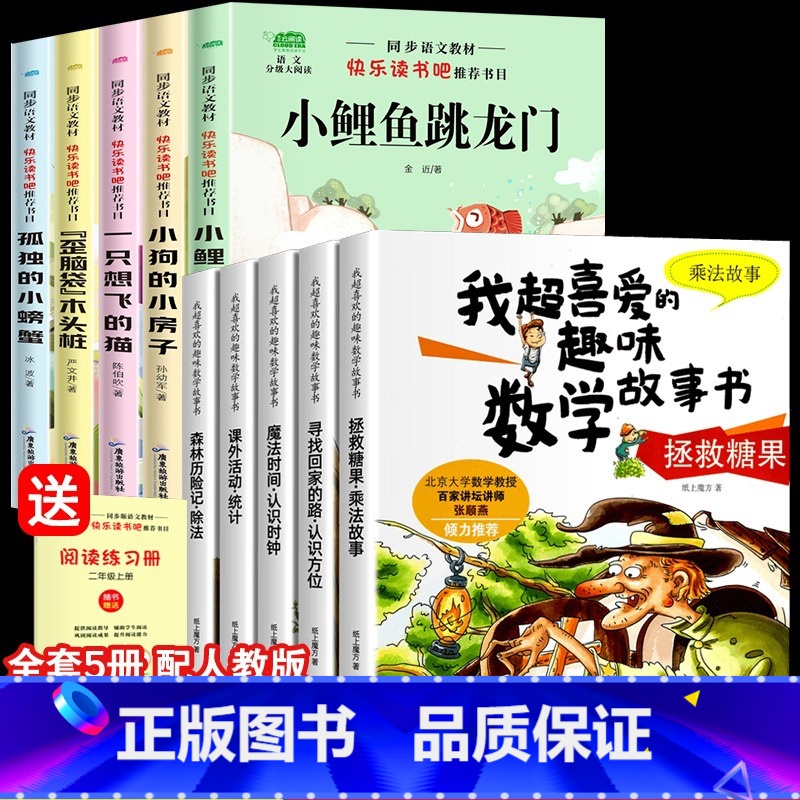 [全套10本]小鲤鱼跳龙门+趣味数学故事书 [正版]快乐读书吧二年级上下册课外书全套5册小鲤鱼跳龙门注音版小狗的小房子一高清大图