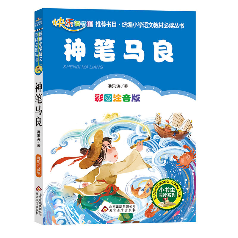 正版新书]神笔马良 彩图注音版洪汛涛 著 刘敬余 编978757042005高清大图