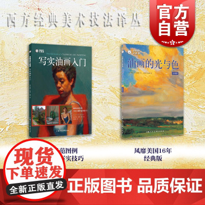 油画入门系列2册 油画的光与色经典版写实油画入门 西方经典美术技法译丛 美术自学入门基础知识上海人美出版社另有油画风景入