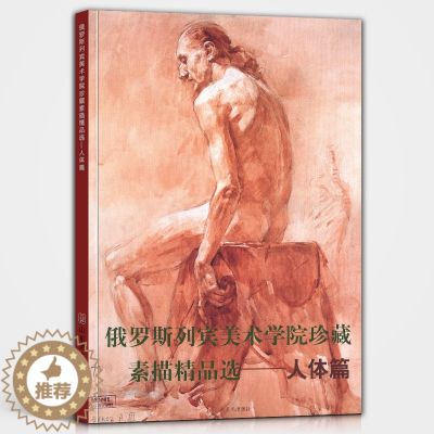 【醉染正版】俄罗斯列宾美术学院珍藏素描精品选 人体篇 素描作品集 人物素描 艺术绘画素描速写 艺术绘画书籍 列宾美院素体