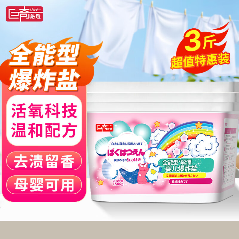巨奇严选 婴儿爆炸盐 3斤*1桶 白衣去污渍漂白剂去黄增白 彩衣增艳彩漂粉