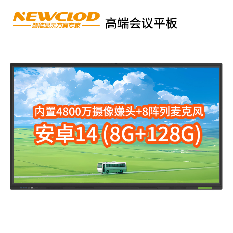 钮鹿客/NEWCLOD 86英寸高端会议平板教学一体机触摸电子白板内置摄像头4800万 安卓14.0 8G/128G