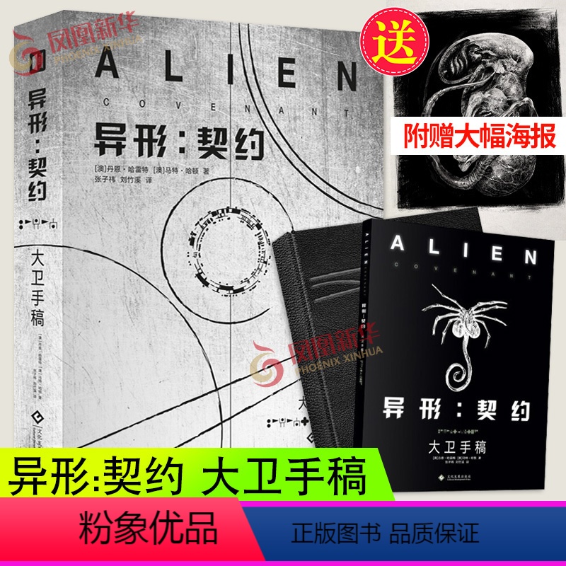 【正版】精装中文版《异形契约 大卫手稿》画集+附录访谈2册套装 异形电影宇宙设定剧情解读批注笔记概念原画册书异形普罗米
