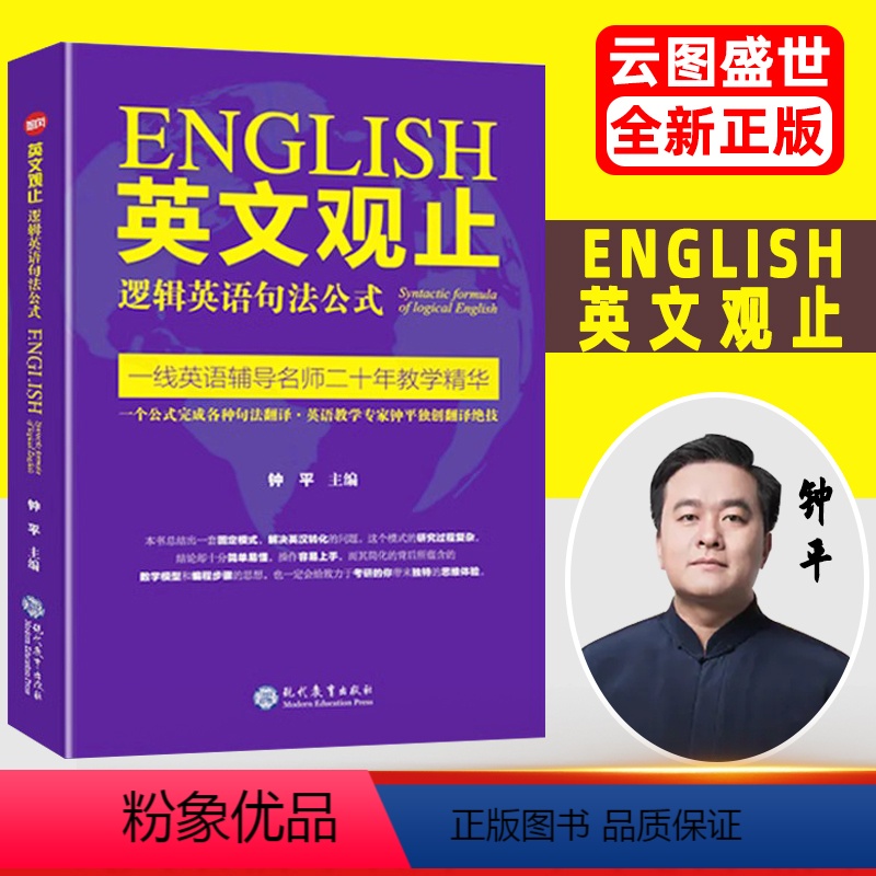 英文观止——逻辑英语句法公式 【正版】英文观止——逻辑英语句法公式 逻辑英语句法公式长难句翻译考研