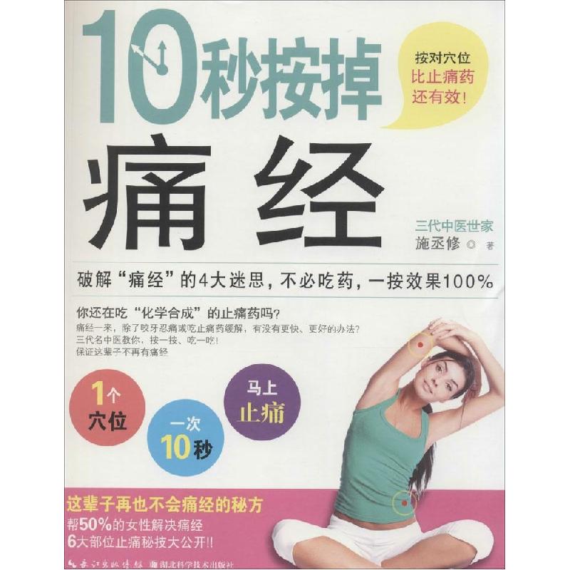 正版新书】10秒按掉痛经施丞修9787535269393