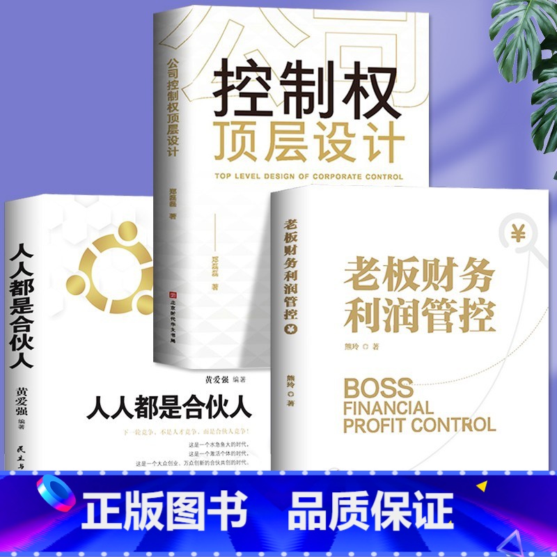 [正版]全3册 控制权顶层设计老板财务利润管控人人都是合伙人 制度企业管理领导力从零开始学创业经管书财务管理审计税收知