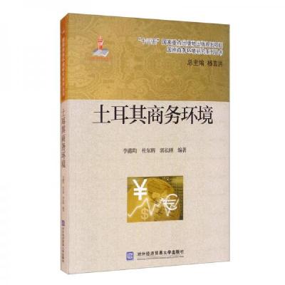 正版新书】土耳其商务环境郭长刚 著;李鑫均、杜东辉、杨言洪