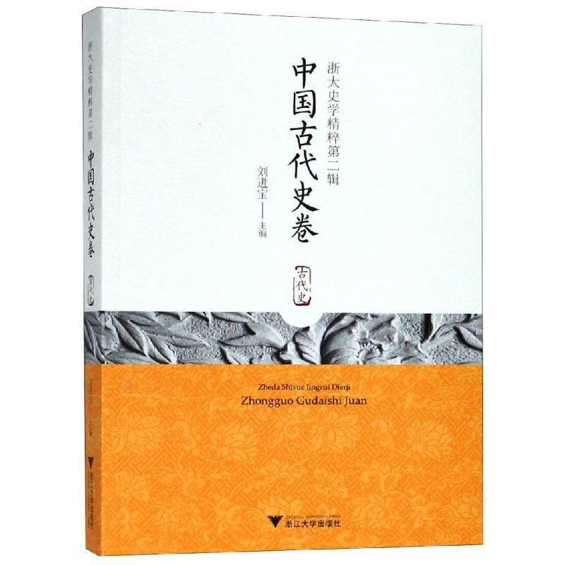 音像中国古代史卷/浙大史学精粹第2辑刘进宝