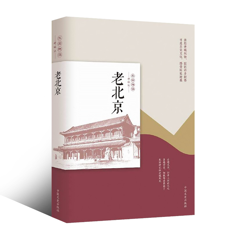 [书]老北京 民国趣读 韩淑芳著 中国文史 中国近代随笔 文学作品集 中国近代文学书籍 近代人物传记读物 中 [正版]书