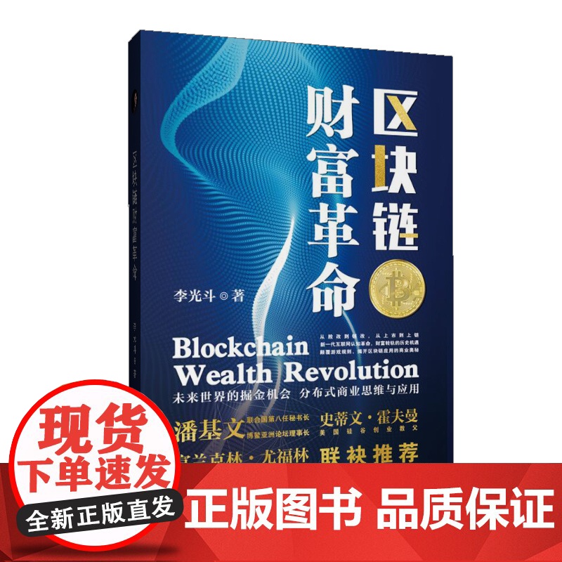 区块链财富革命 湖南教育出版社 李光斗著 全新正版图书高清大图