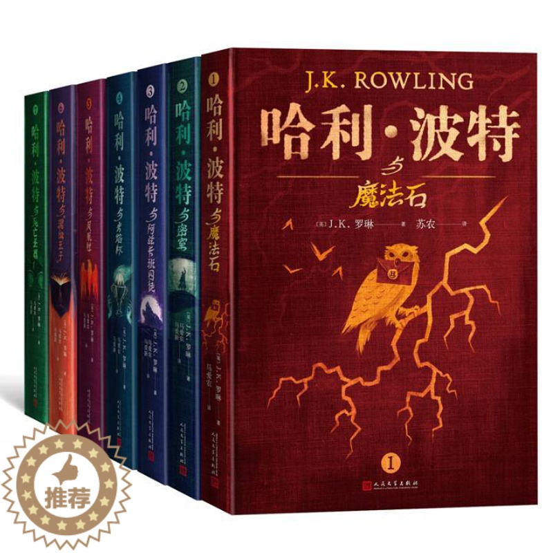 [醉染正版]正版 哈利波特典藏版全7册 中文版哈利波特全集全套 JK罗琳 人民文学出版社英文原版译本外国儿童文学小说高清大图