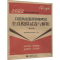 口腔执业医师资格考试全真模拟试卷与解析（第三版）（2022国家医师资格考试用书）