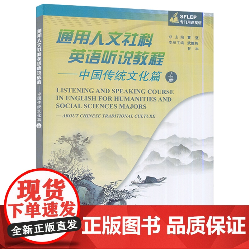 中国传统文化篇 上册--通用人文社科英语听说教程 SFLEP专门用途英语 电子音频 武俊辉 谷丰编 上海外语教育出版社高清大图